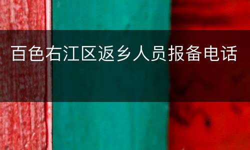 百色右江区返乡人员报备电话