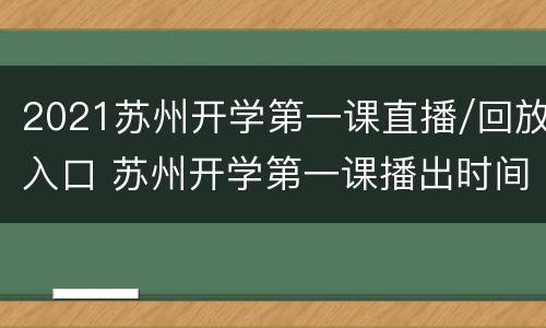 2021苏州开学第一课直播/回放入口 苏州开学第一课播出时间