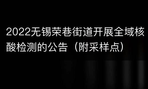 2022无锡荣巷街道开展全域核酸检测的公告（附采样点）