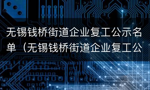 无锡钱桥街道企业复工公示名单（无锡钱桥街道企业复工公示名单最新）