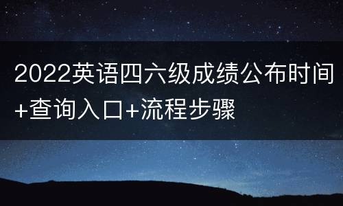 2022英语四六级成绩公布时间+查询入口+流程步骤