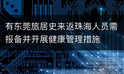 有东莞旅居史来返珠海人员需报备并开展健康管理措施