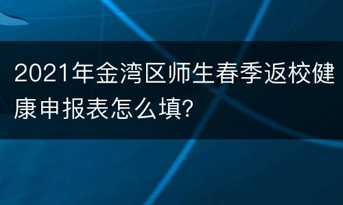 2021年金湾区师生春季返校健康申报表怎么填？