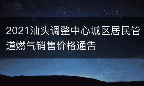 2021汕头调整中心城区居民管道燃气销售价格通告