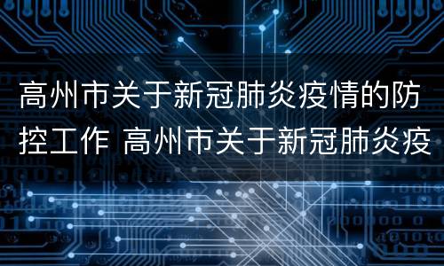 高州市关于新冠肺炎疫情的防控工作 高州市关于新冠肺炎疫情的防控工作会议