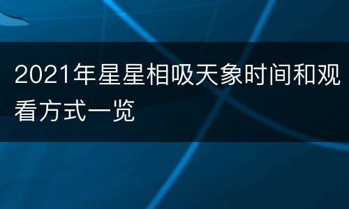 2021年星星相吸天象时间和观看方式一览