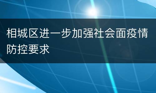 相城区进一步加强社会面疫情防控要求