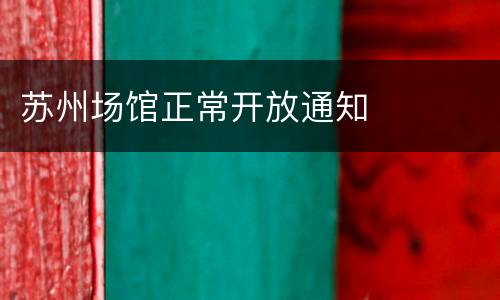 苏州场馆正常开放通知
