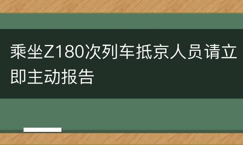 乘坐Z180次列车抵京人员请立即主动报告