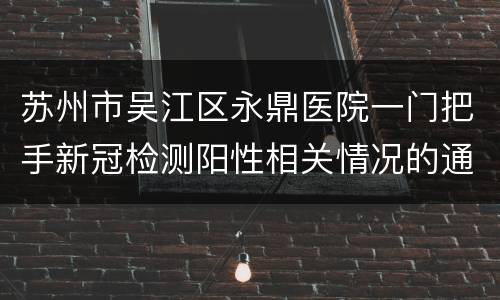 苏州市吴江区永鼎医院一门把手新冠检测阳性相关情况的通报
