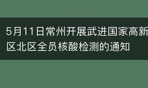 5月11日常州开展武进国家高新区北区全员核酸检测的通知