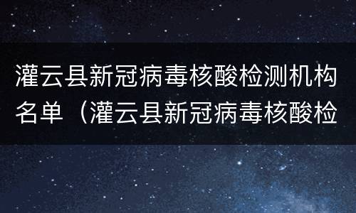 灌云县新冠病毒核酸检测机构名单（灌云县新冠病毒核酸检测机构名单公示）
