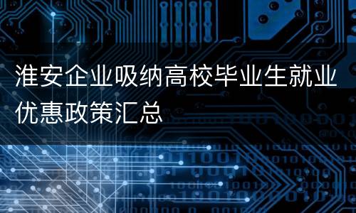 淮安企业吸纳高校毕业生就业优惠政策汇总