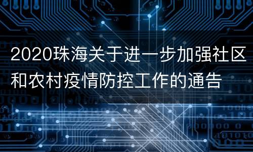 2020珠海关于进一步加强社区和农村疫情防控工作的通告