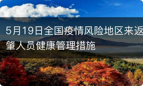 5月19日全国疫情风险地区来返肇人员健康管理措施