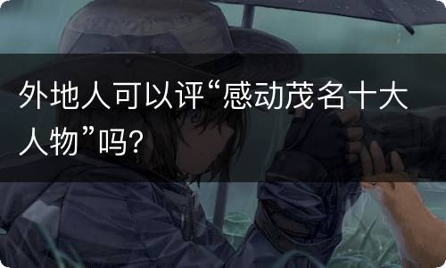 外地人可以评“感动茂名十大人物”吗？