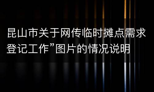 昆山市关于网传临时摊点需求登记工作”图片的情况说明