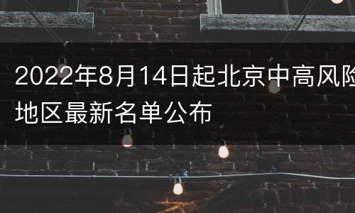 2022年8月14日起北京中高风险地区最新名单公布