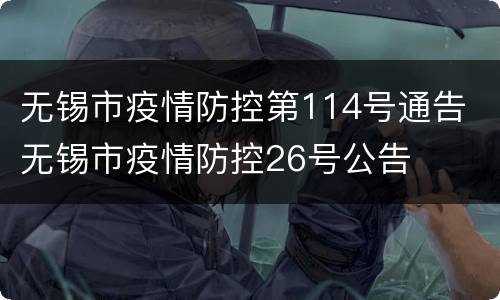 无锡市疫情防控第114号通告 无锡市疫情防控26号公告