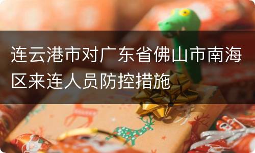 连云港市对广东省佛山市南海区来连人员防控措施