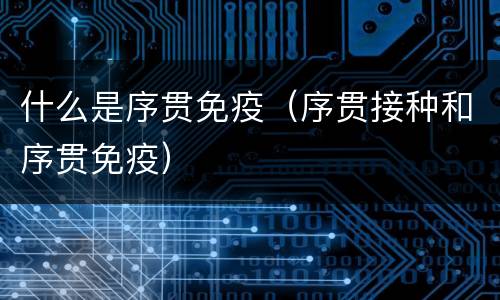 什么是序贯免疫（序贯接种和序贯免疫）