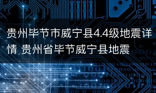 贵州毕节市威宁县4.4级地震详情 贵州省毕节威宁县地震