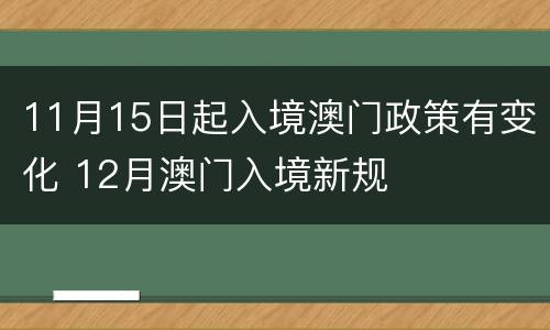 11月15日起入境澳门政策有变化 12月澳门入境新规