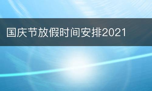 国庆节放假时间安排2021