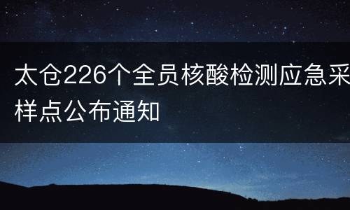 太仓226个全员核酸检测应急采样点公布通知