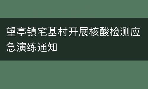 望亭镇宅基村开展核酸检测应急演练通知