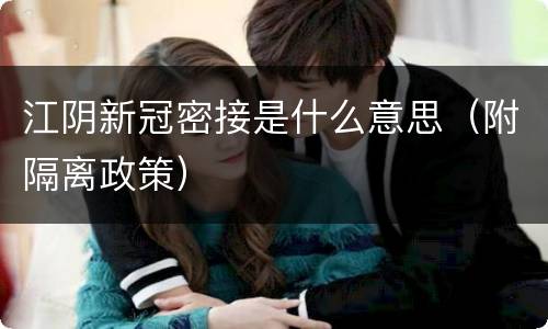 江阴新冠密接是什么意思（附隔离政策）