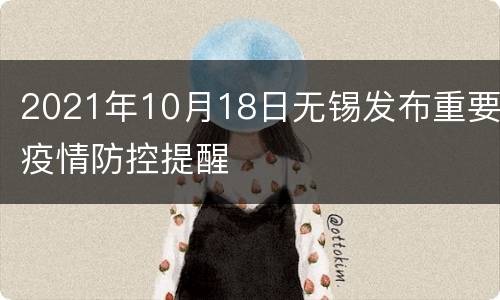 2021年10月18日无锡发布重要疫情防控提醒