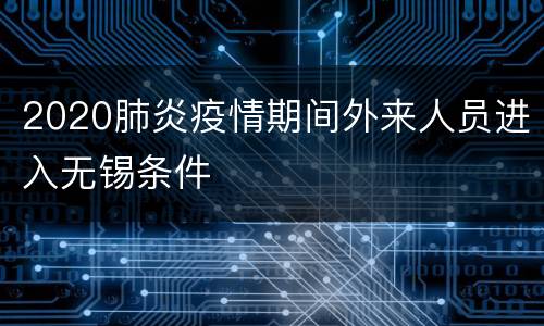 2020肺炎疫情期间外来人员进入无锡条件