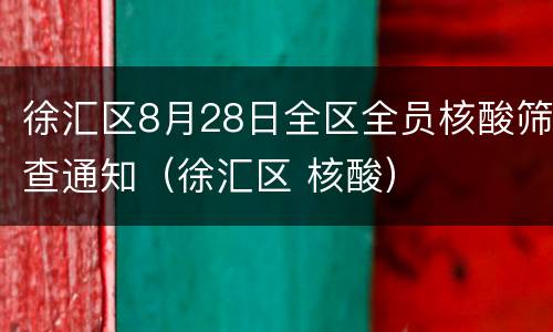 徐汇区8月28日全区全员核酸筛查通知（徐汇区 核酸）