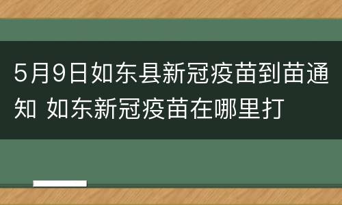 5月9日如东县新冠疫苗到苗通知 如东新冠疫苗在哪里打