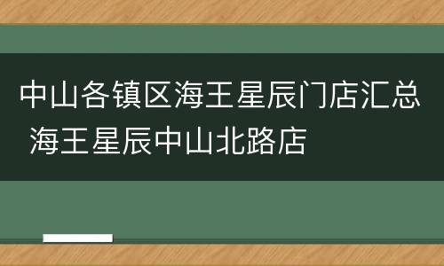 中山各镇区海王星辰门店汇总 海王星辰中山北路店