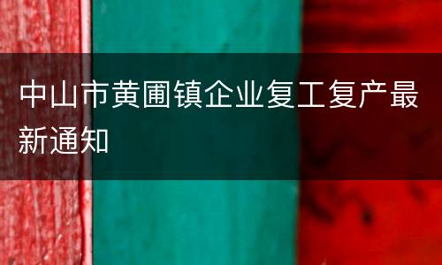 中山市黄圃镇企业复工复产最新通知
