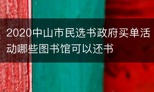 2020中山市民选书政府买单活动哪些图书馆可以还书