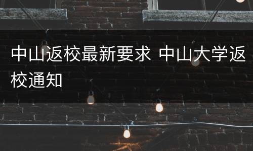 中山返校最新要求 中山大学返校通知