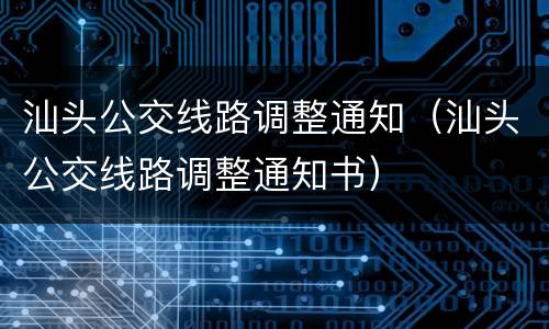 汕头公交线路调整通知（汕头公交线路调整通知书）