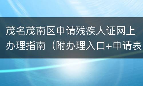 茂名茂南区申请残疾人证网上办理指南（附办理入口+申请表）
