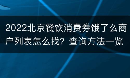2022北京餐饮消费券饿了么商户列表怎么找？查询方法一览