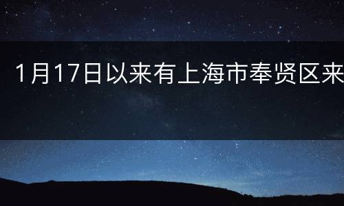 1月17日以来有上海市奉贤区来