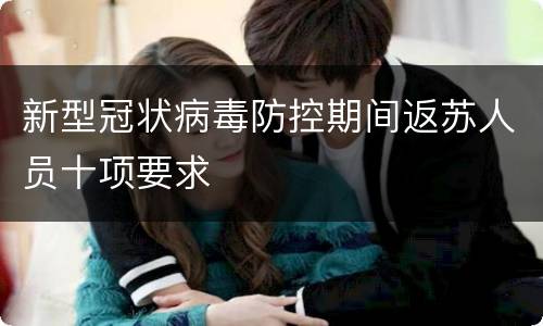 新型冠状病毒防控期间返苏人员十项要求