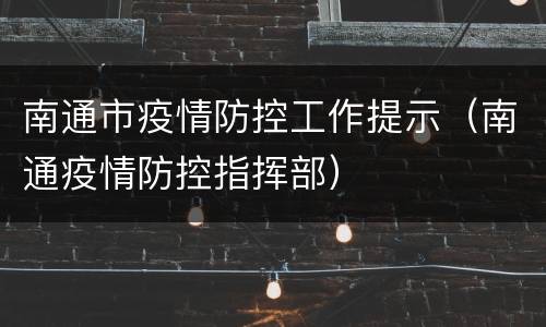 南通市疫情防控工作提示（南通疫情防控指挥部）