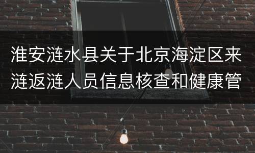 淮安涟水县关于北京海淀区来涟返涟人员信息核查和健康管理通知