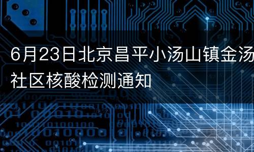 6月23日北京昌平小汤山镇金汤社区核酸检测通知