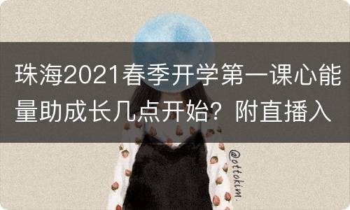 珠海2021春季开学第一课心能量助成长几点开始？附直播入口