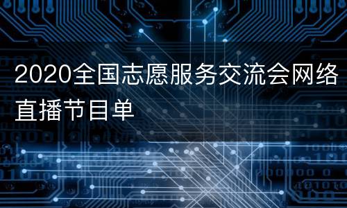 2020全国志愿服务交流会网络直播节目单