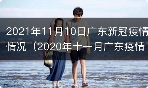 2021年11月10日广东新冠疫情情况（2020年十一月广东疫情）